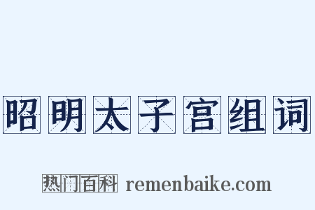 昭明太子宫组词是什么意思的图片